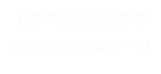 上熊本商栄会青年部公式Facebookページ
